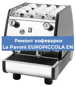 Замена мотора кофемолки на кофемашине La Pavoni EUROPICCOLA EN в Воронеже